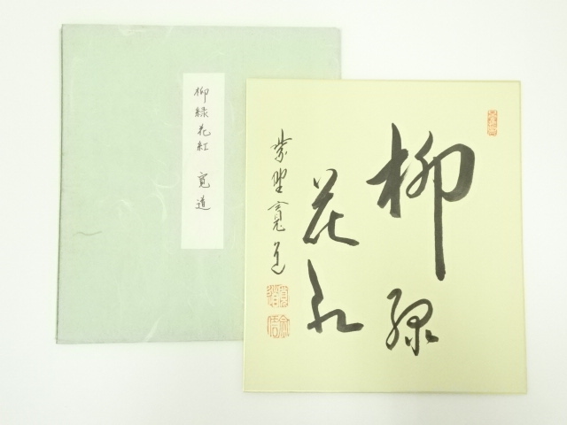 道具 ] - 道具 大徳寺 藤田寛道筆 「柳緑花紅」 肉筆色紙 | ネット